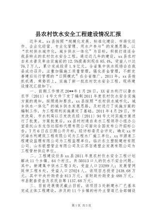 县农村饮水安全工程建设情况汇报