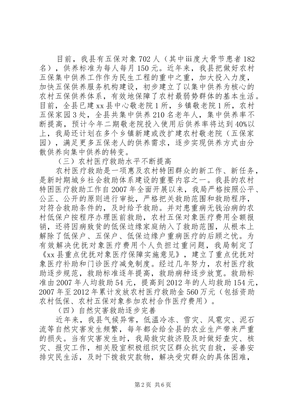 县农村社会保障工作实施情况调研报告_第2页