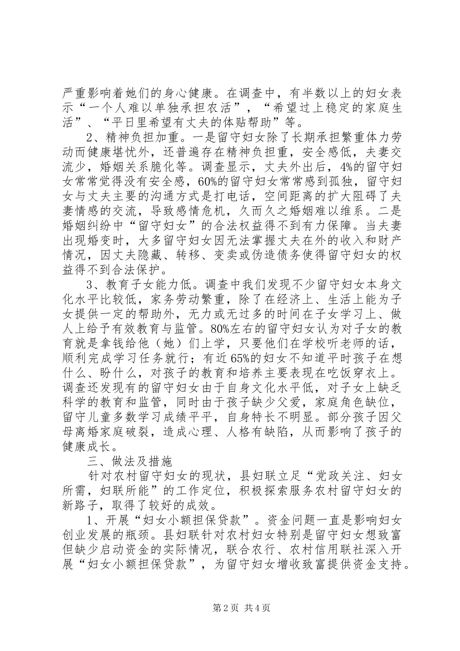 县农村留守妇女状况调研报告_第2页