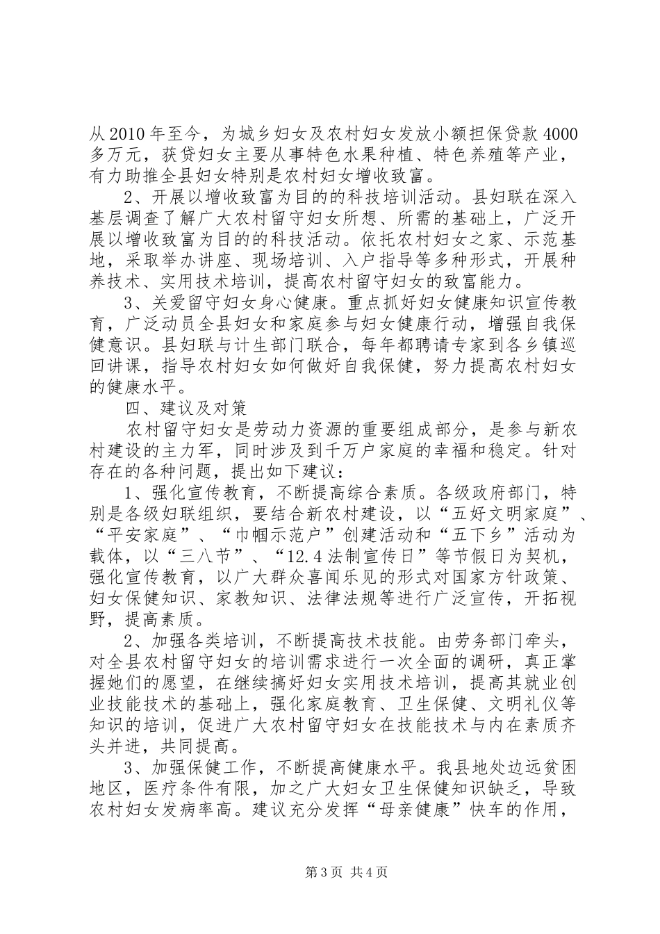 县农村留守妇女状况调研报告_第3页