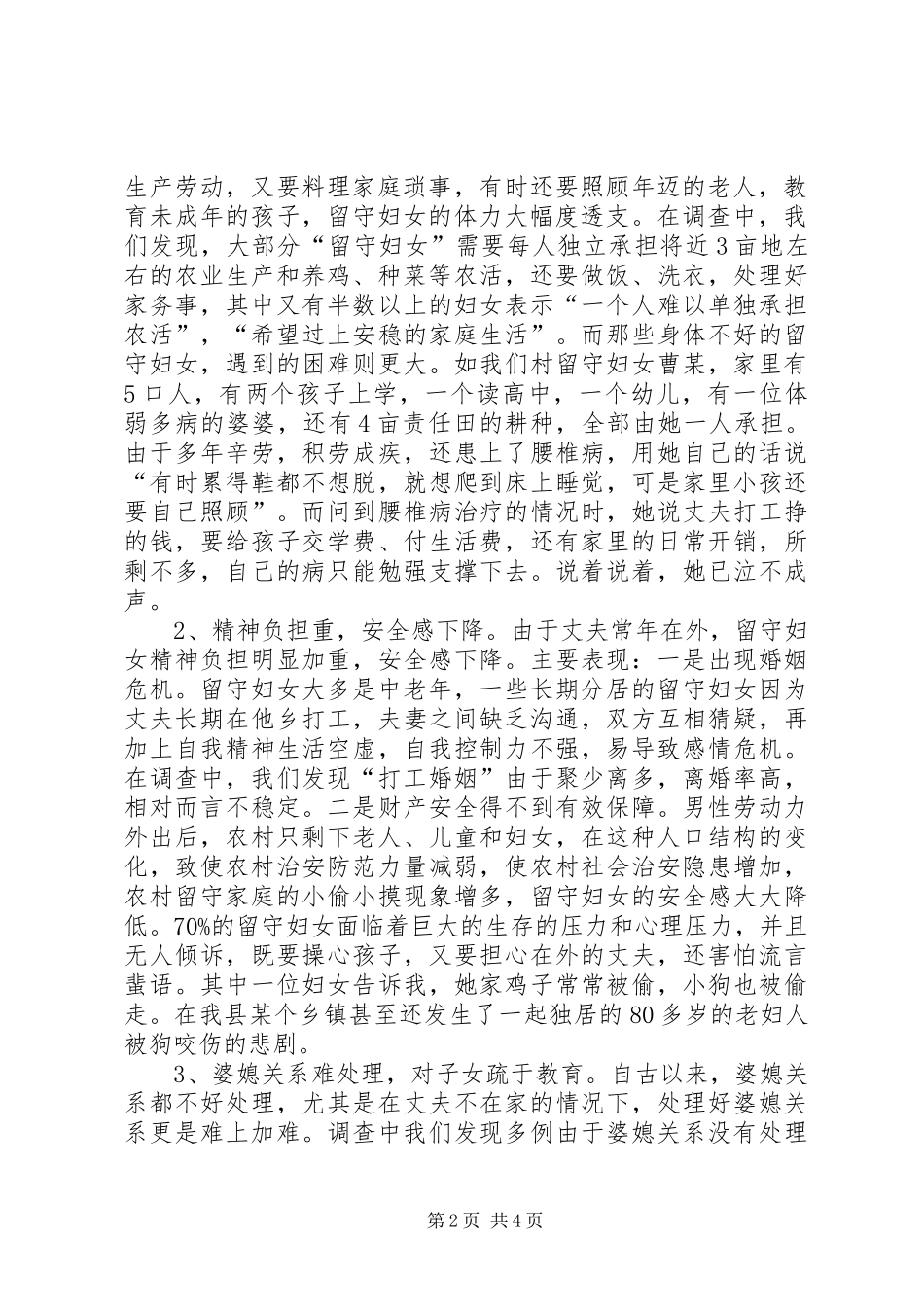 县农村留守妇女现状调研报告_第2页