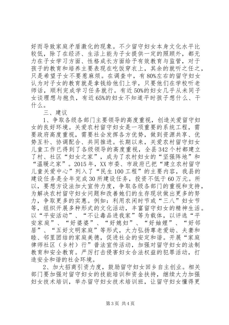 县农村留守妇女现状调研报告_第3页