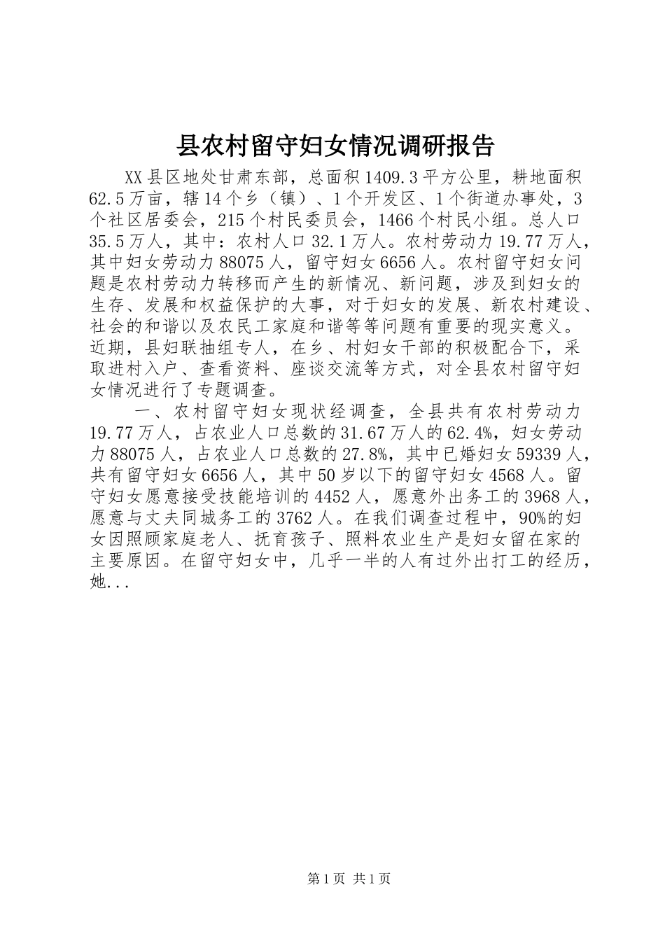 县农村留守妇女情况调研报告_第1页