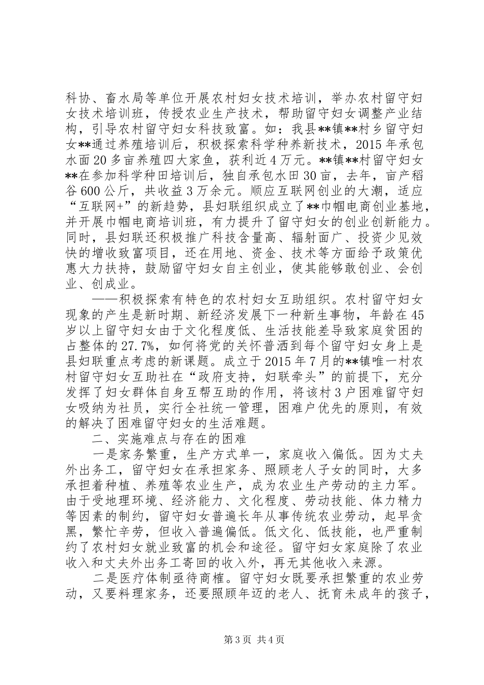县农村留守妇女关爱服务体系试点工作调研报告_第3页