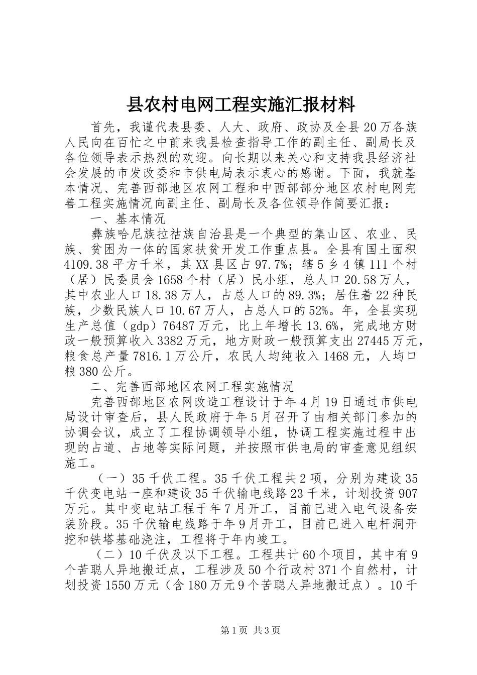 县农村电网工程实施汇报材料_第1页