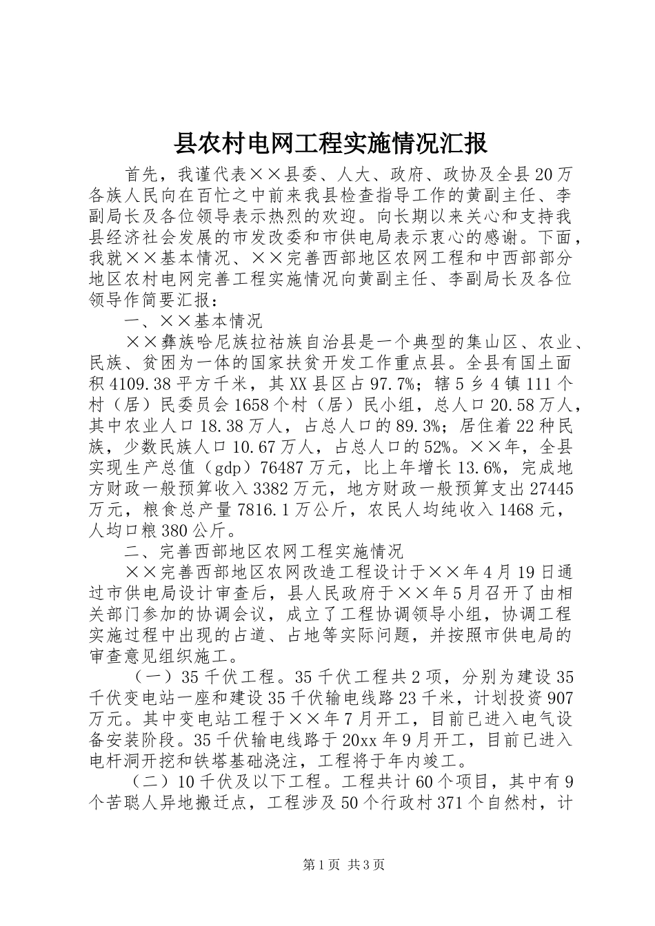 县农村电网工程实施情况汇报_第1页