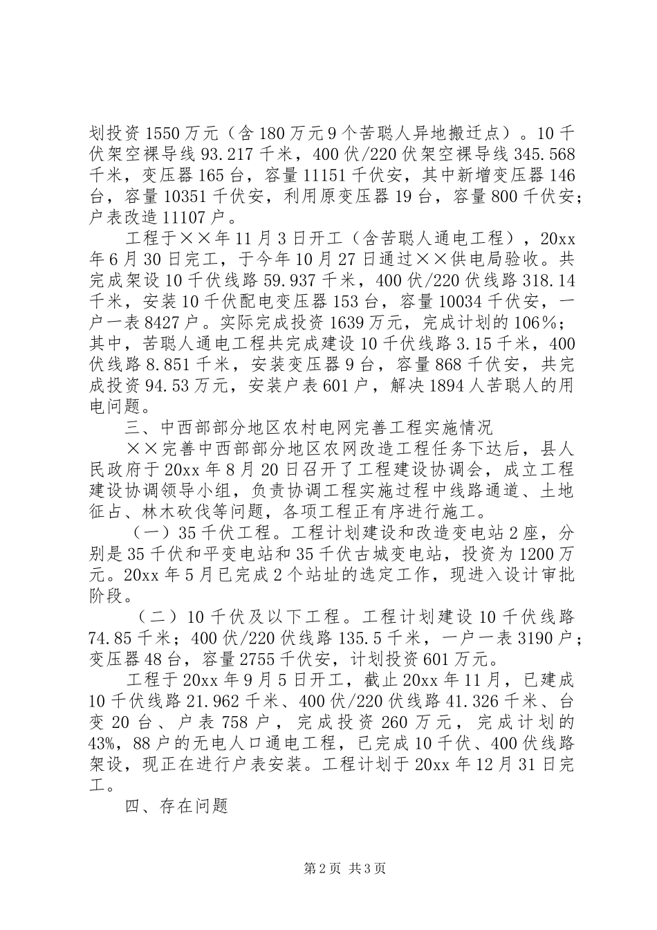 县农村电网工程实施情况汇报_第2页