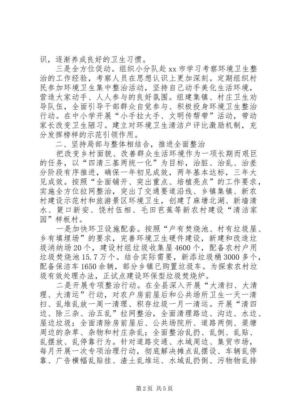 县农村环境卫生整治工作情况汇报_第2页