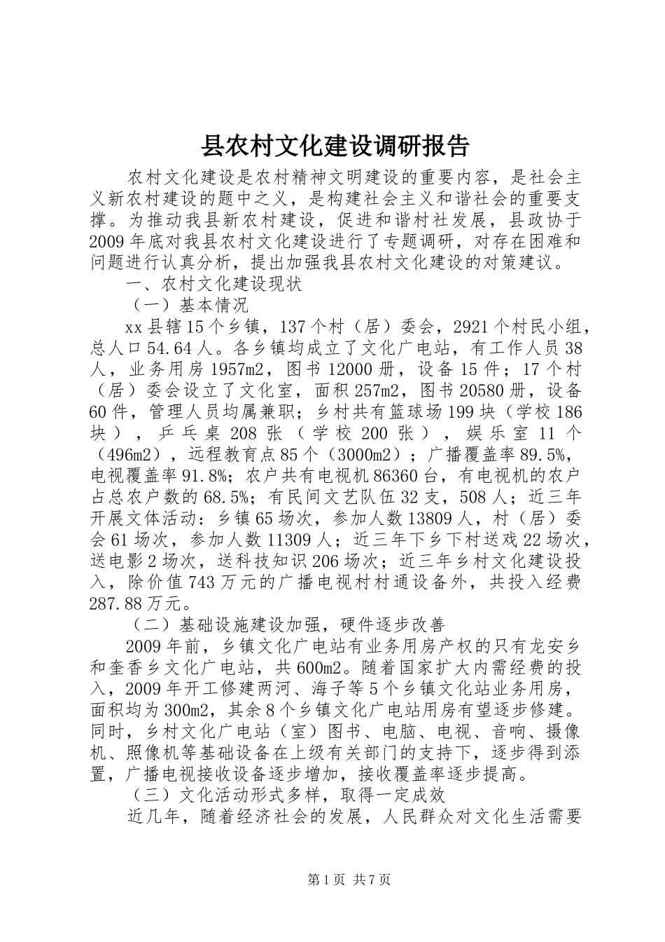县农村文化建设调研报告_第1页