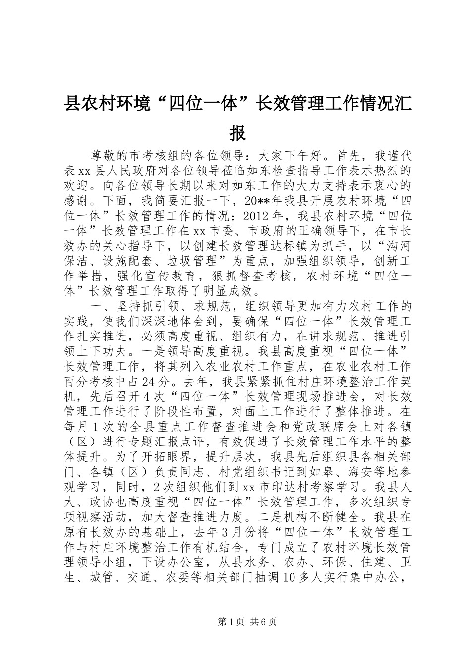 县农村环境“四位一体”长效管理工作情况汇报_第1页