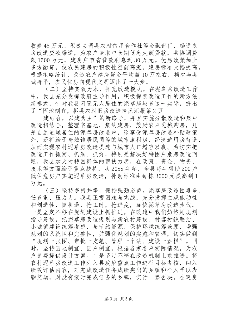 县农村旧房改造情况汇报_第3页