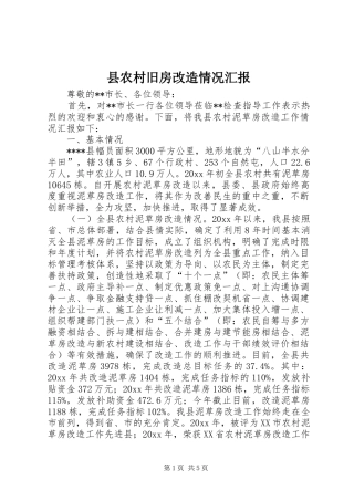 县农村旧房改造情况汇报