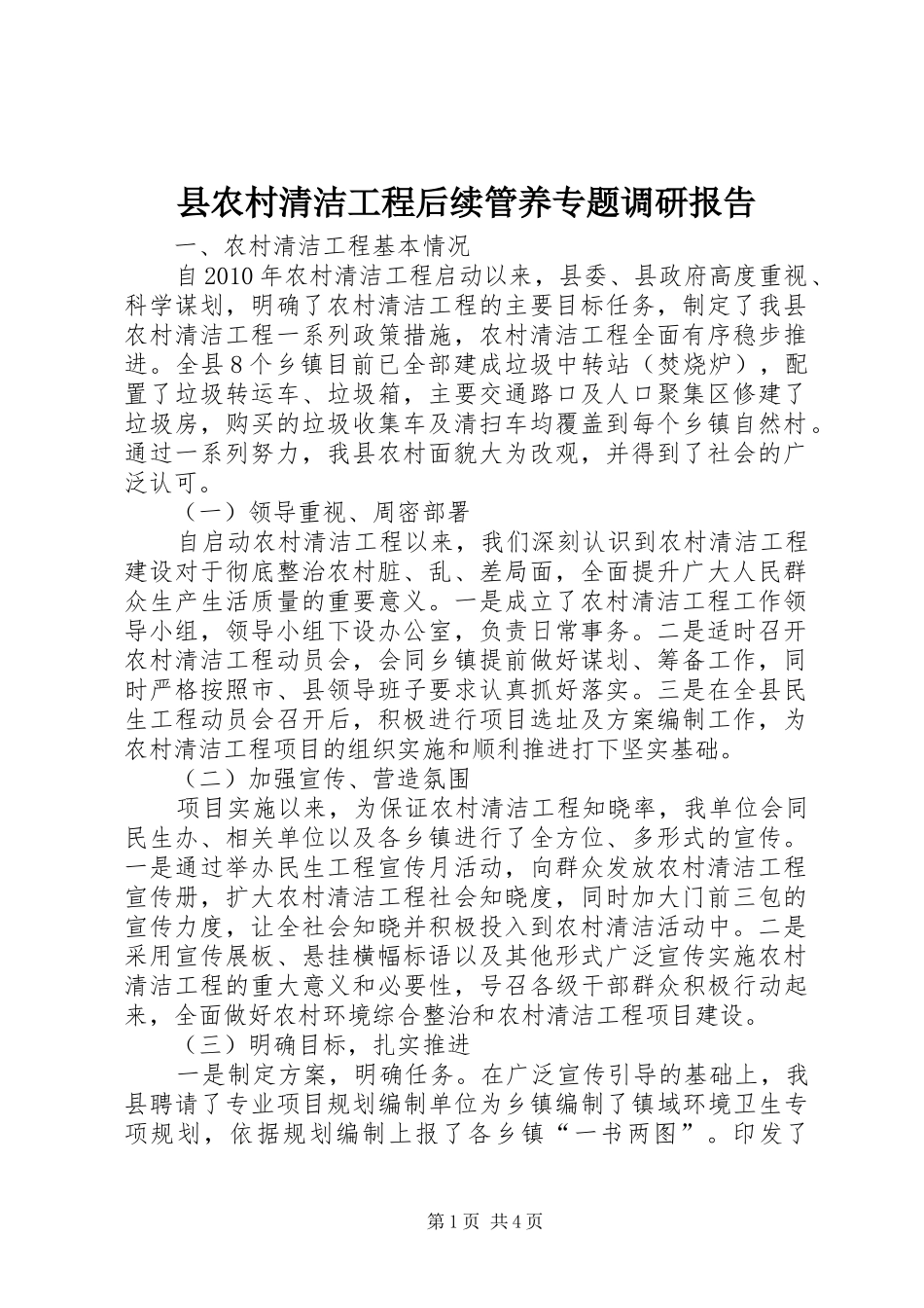 县农村清洁工程后续管养专题调研报告_第1页