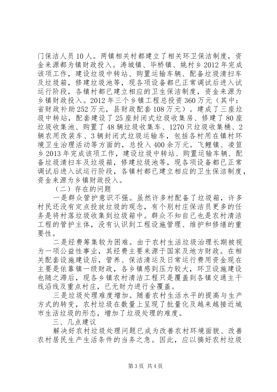 县农村清洁工程后续管养专题调研报告_第3页