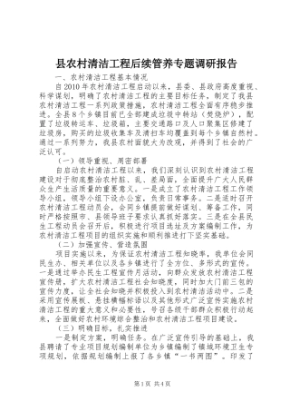 县农村清洁工程后续管养专题调研报告