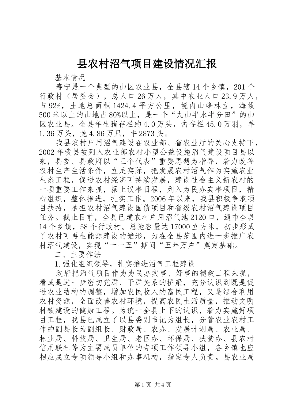 县农村沼气项目建设情况汇报_第1页