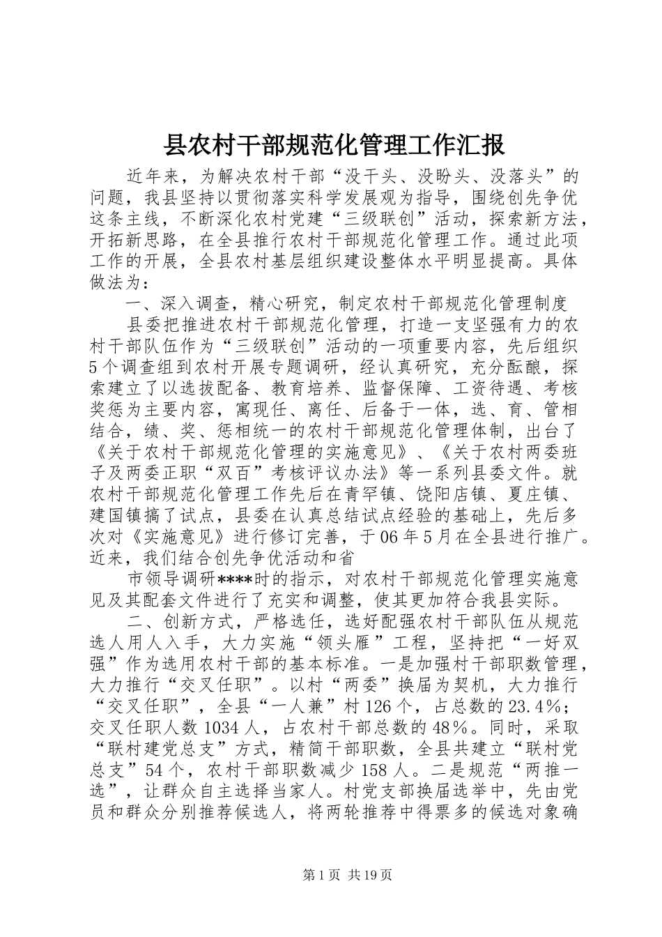 县农村干部规范化管理工作汇报_第1页