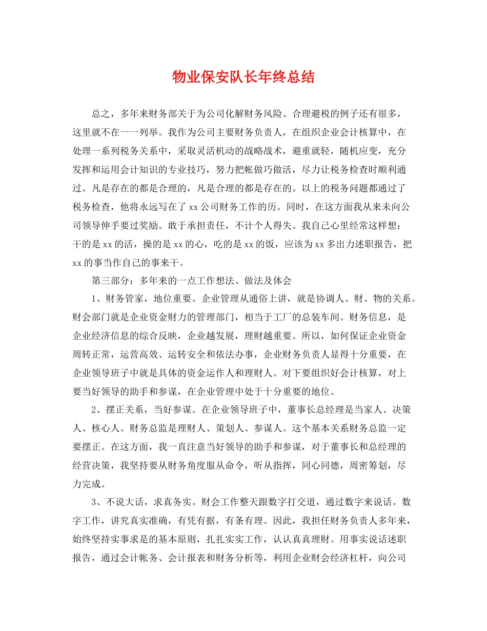 物业保安队长年终总结 _第1页