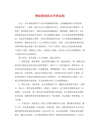 物业保安队长年终总结 