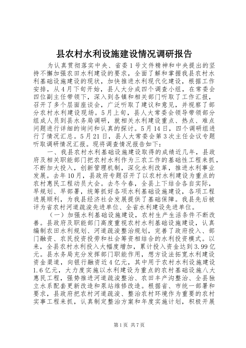 县农村水利设施建设情况调研报告_第1页
