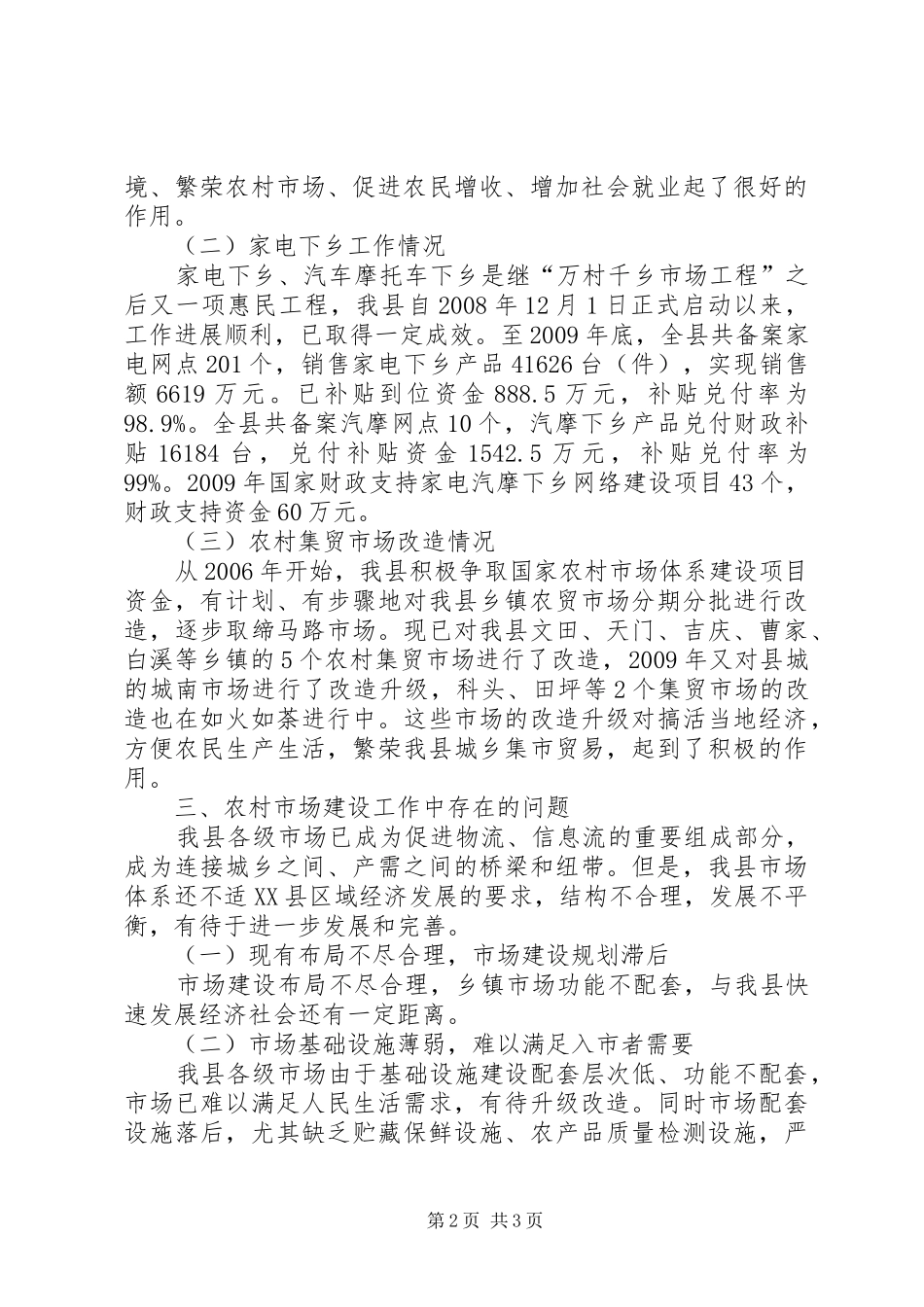 县农村市场五年建设情况回顾工作报告_第2页