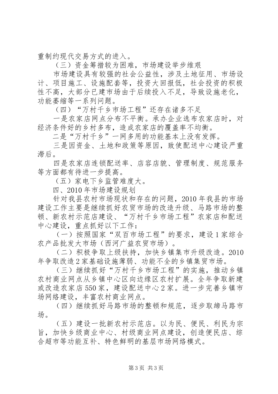 县农村市场五年建设情况回顾工作报告_第3页