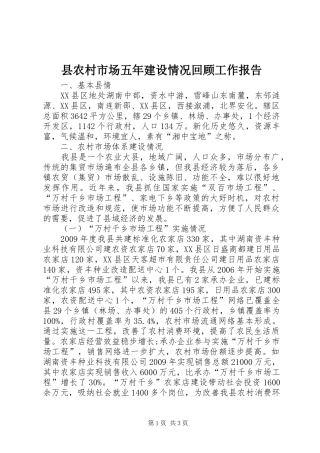 县农村市场五年建设情况回顾工作报告