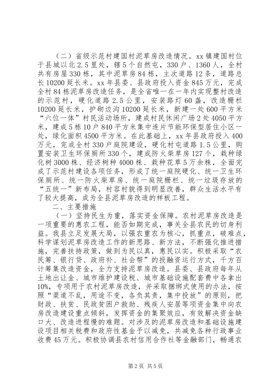 县农村旧房改造工作情况汇报_第2页