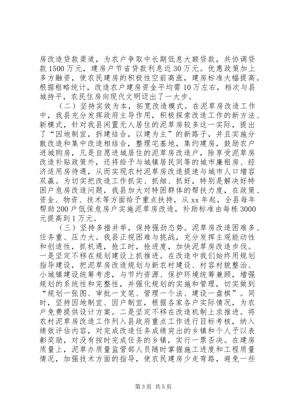 县农村旧房改造工作情况汇报_第3页