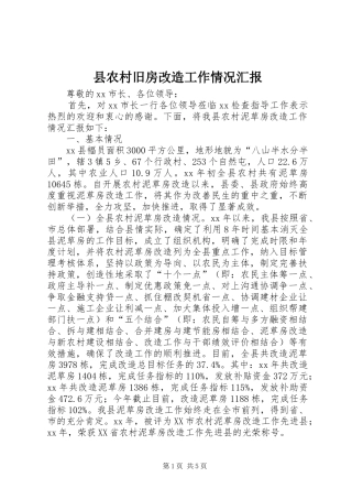 县农村旧房改造工作情况汇报