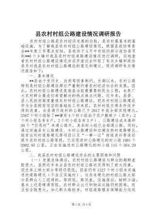 县农村村组公路建设情况调研报告