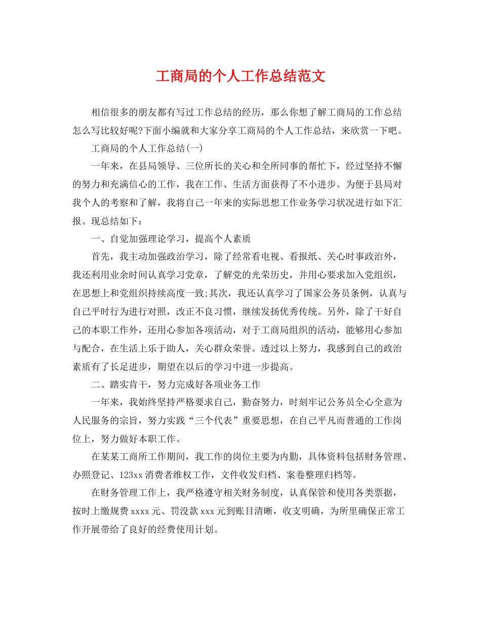 工商局的个人工作总结范文 _第1页