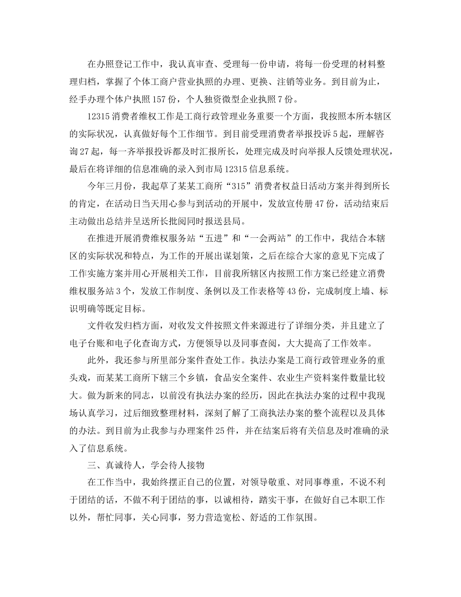 工商局的个人工作总结范文 _第2页