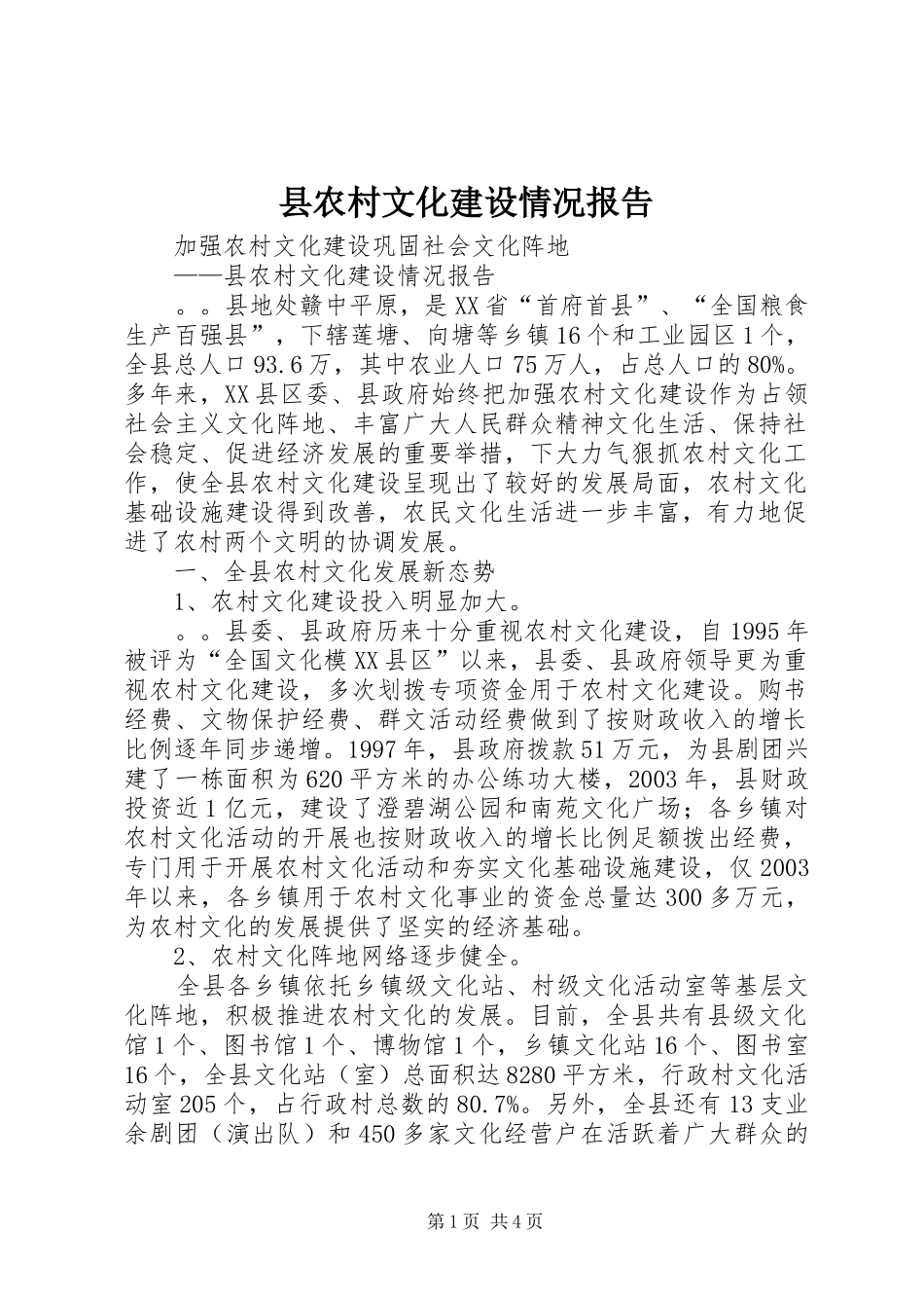 县农村文化建设情况报告_第1页