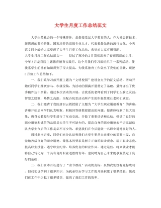 大学生月度工作总结范文 