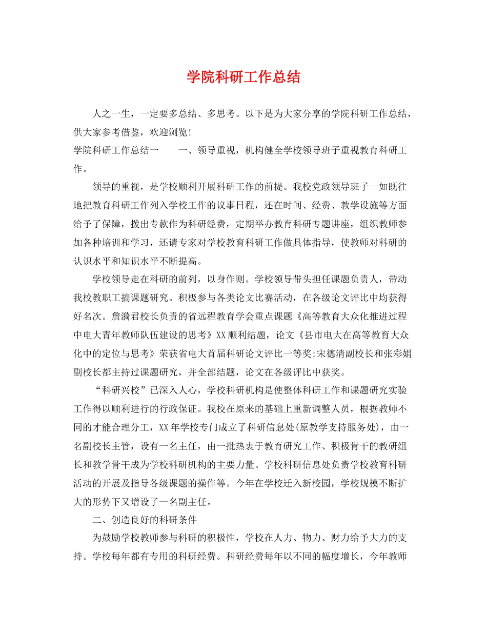 学院科研工作总结 _第1页