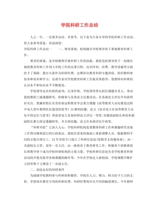 学院科研工作总结 