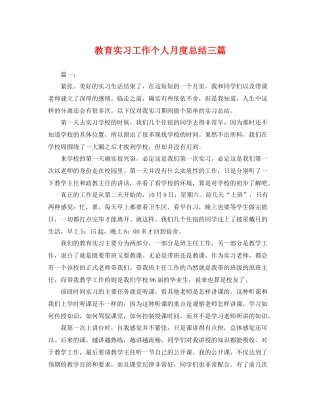 教育实习工作个人月度总结三篇 