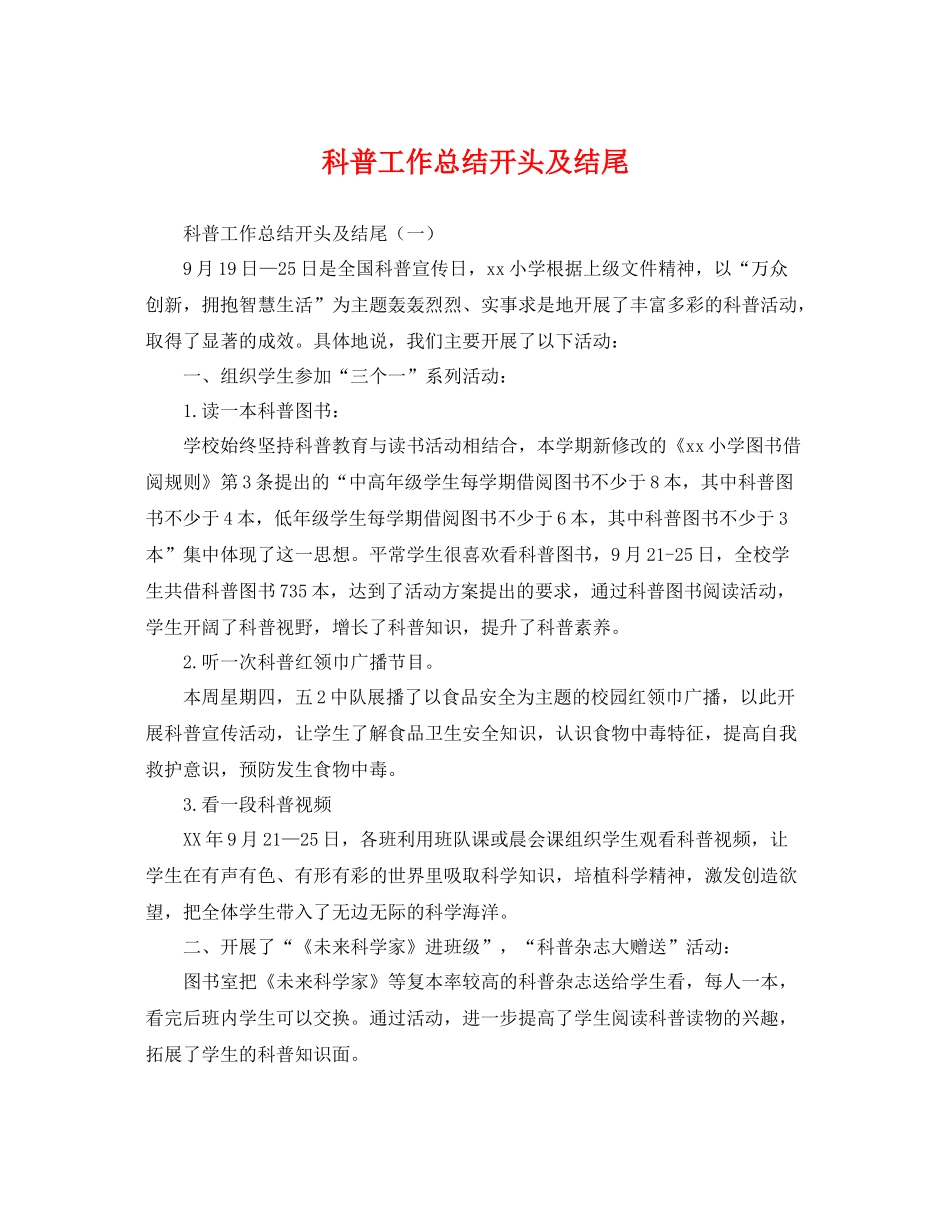 科普工作总结开头及结尾 _第1页