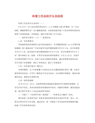 科普工作总结开头及结尾 