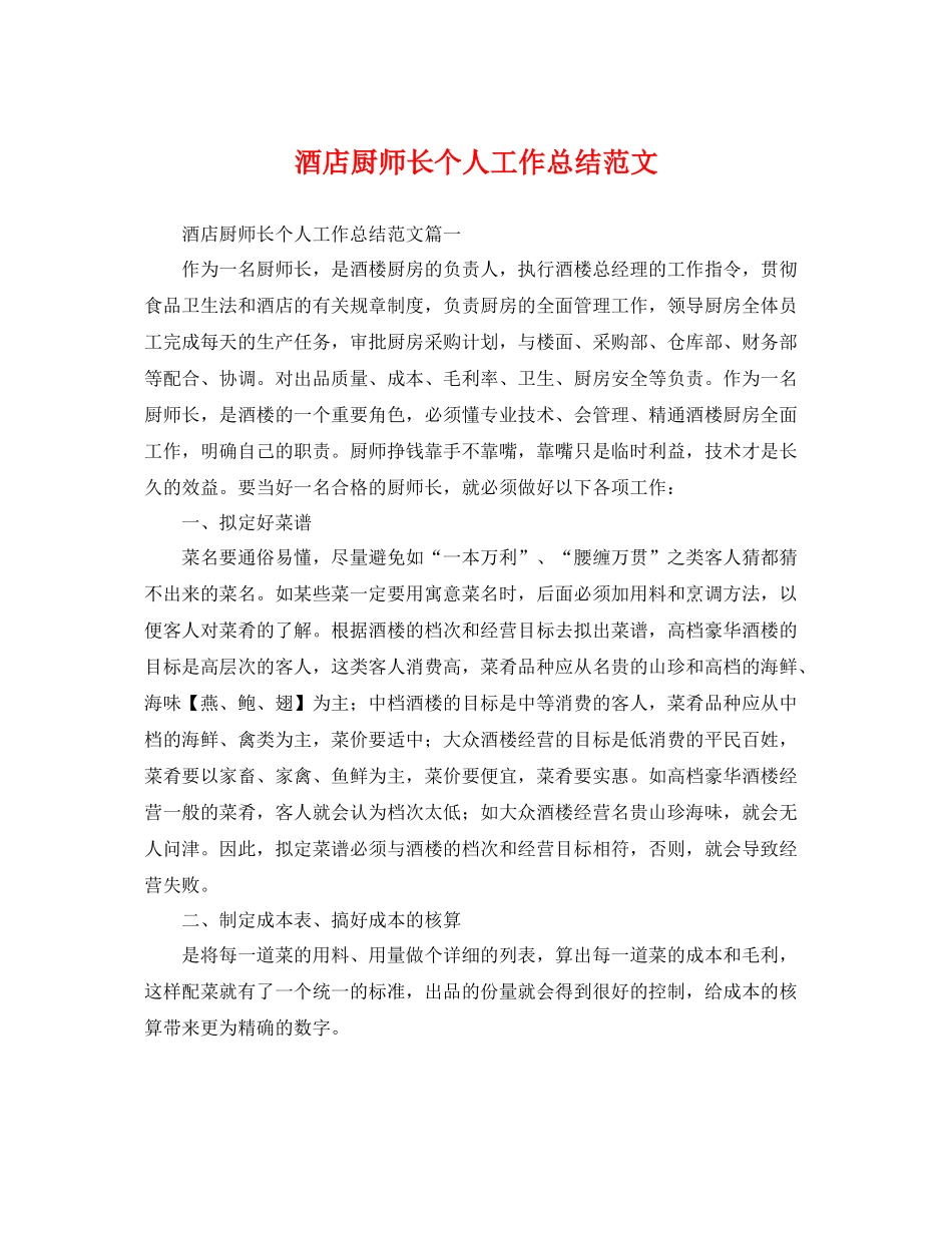 酒店厨师长个人工作总结范文 _第1页