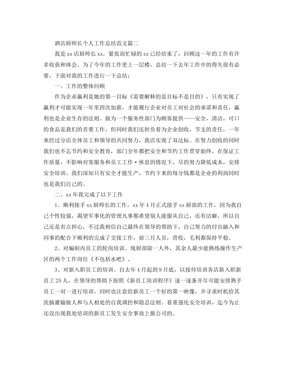 酒店厨师长个人工作总结范文 _第3页