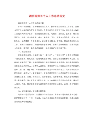 酒店厨师长个人工作总结范文 