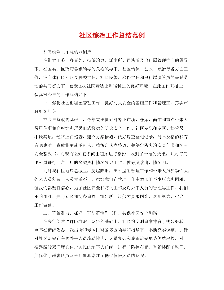 社区综治工作总结范例 _第1页