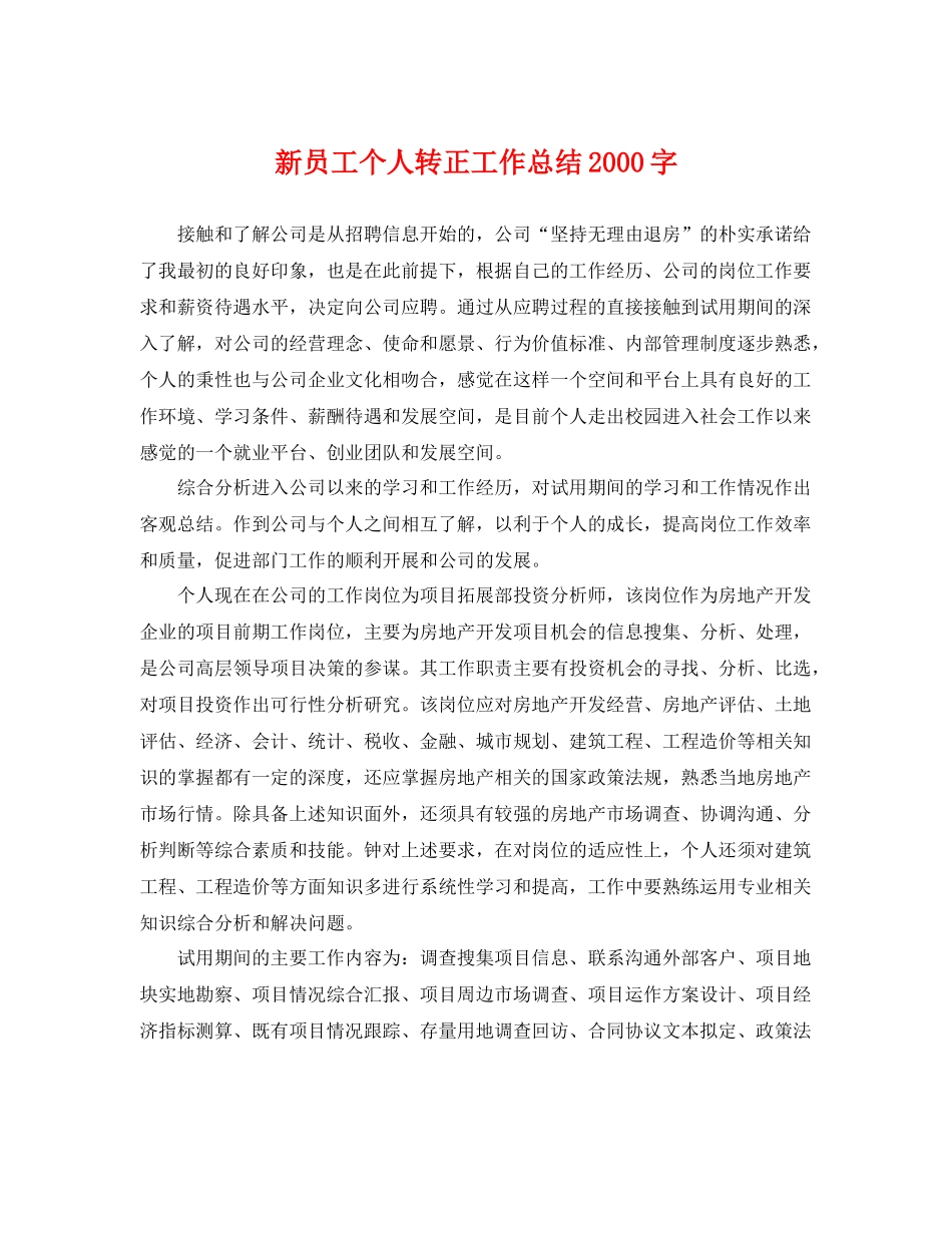新员工个人转正工作总结2000字 _第1页