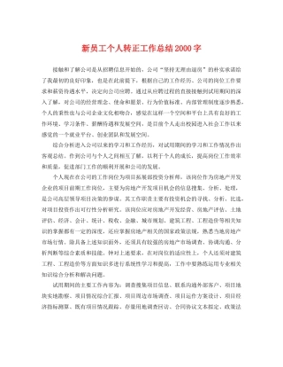新员工个人转正工作总结2000字 