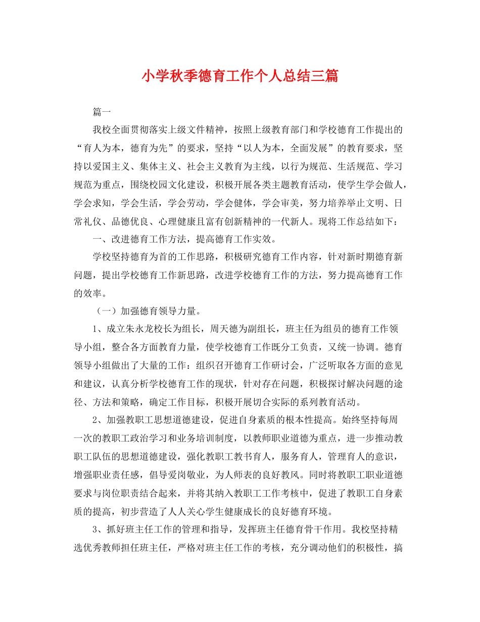 小学秋季德育工作个人总结三篇 _第1页