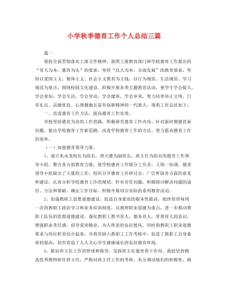 小学秋季德育工作个人总结三篇 