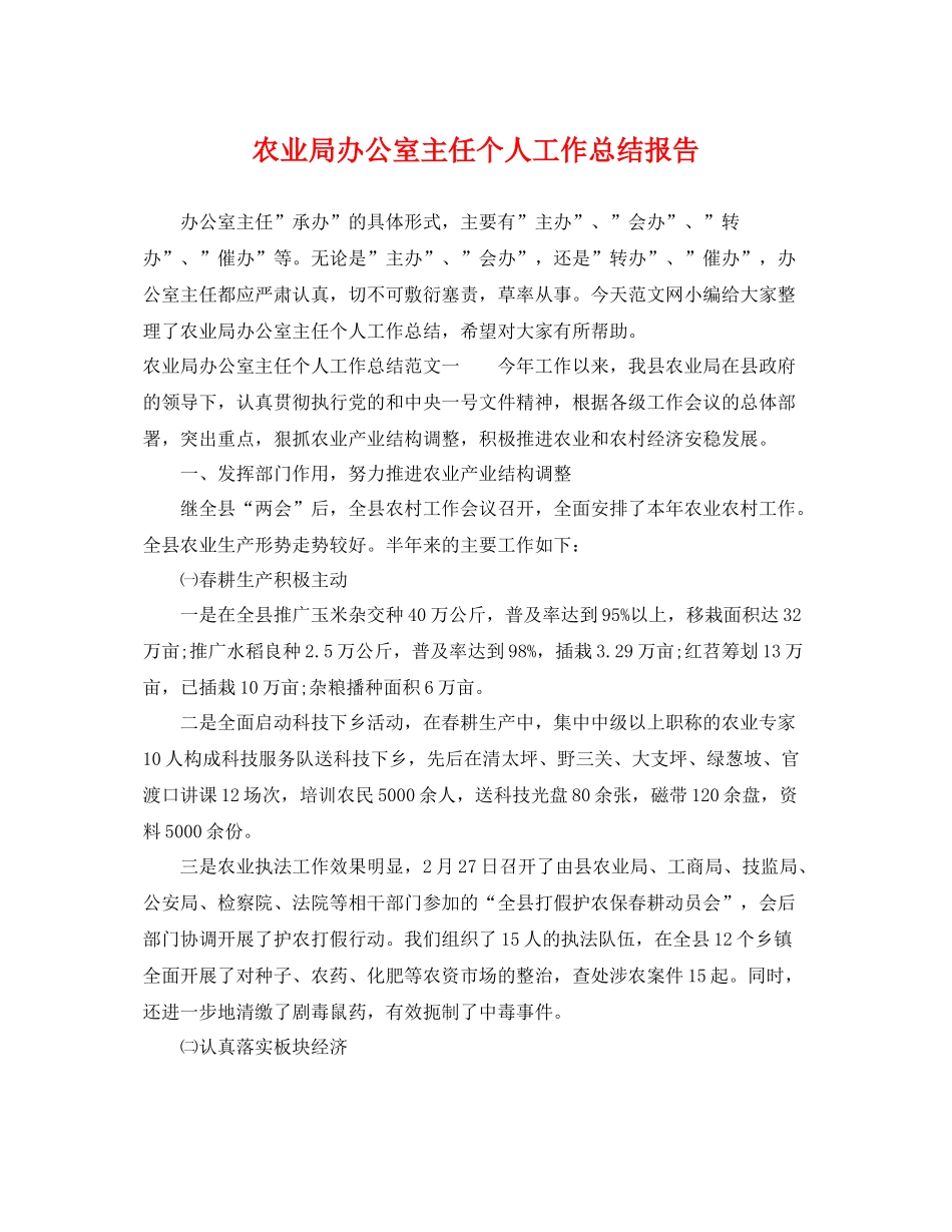 农业局办公室主任个人工作总结报告 _第1页