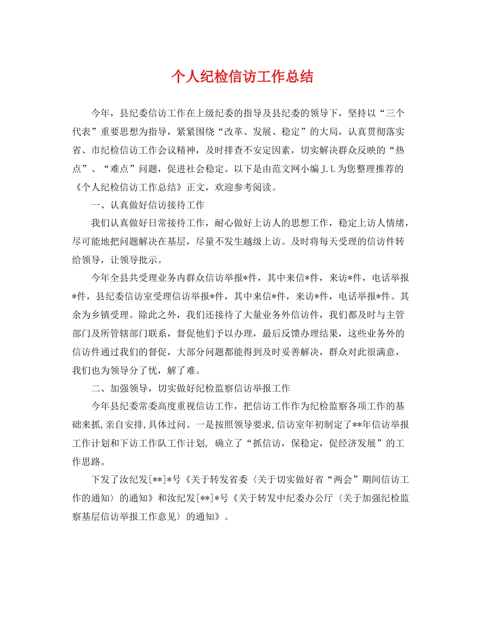 个人纪检信访工作总结 _第1页